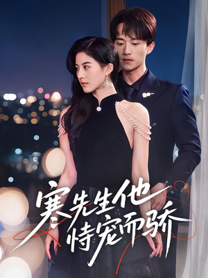 寒先生他恃宠而骄(75集) 寒先生他恃宠而骄(75集)在哪里看