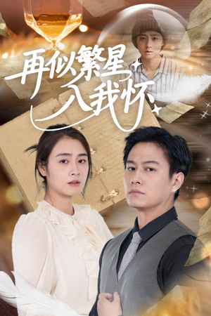 再似繁星入我怀(48集) 再似繁星入我怀(48集)好看的短剧电影