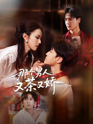 那个男人又茶又娇(58集) 那个男人又茶又娇(58集)最热短剧推荐