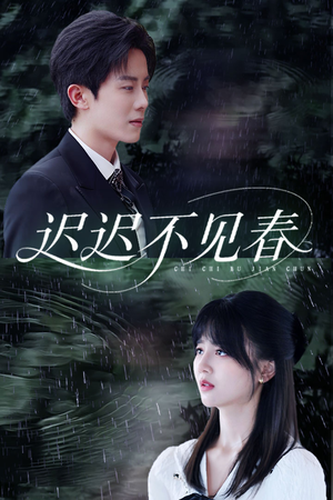 迟迟不见春(83集) 迟迟不见春(83集)高分佳作免费看