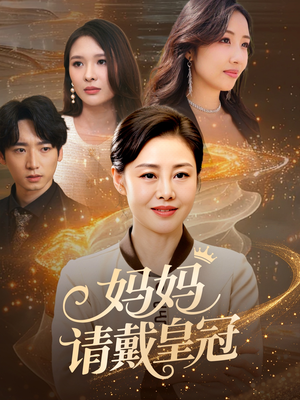 妈妈请戴皇冠(47集) 妈妈请戴皇冠(47集)不用花钱看全剧
