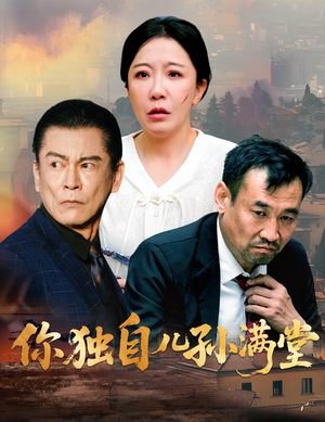 你独自儿孙满堂(45集) 你独自儿孙满堂(45集)热播短剧排行榜