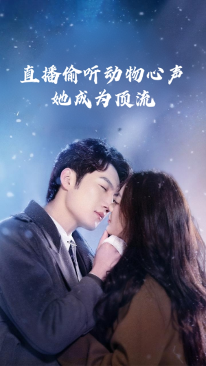 直播偷听动物心声她成为顶流(95集) 直播偷听动物心声她成为顶流(95集)古装短剧推荐