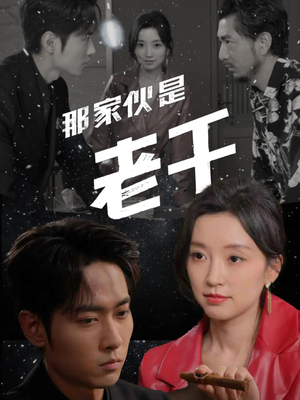那家伙是老千(75集) 那家伙是老千(75集)番茄免费短剧