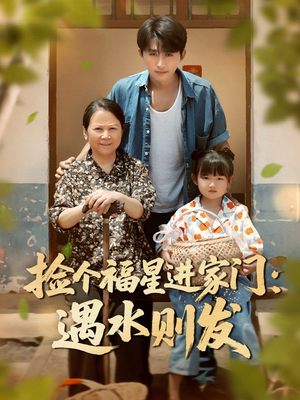 捡个福星进家门遇水则发（50集）百度网盘在线看