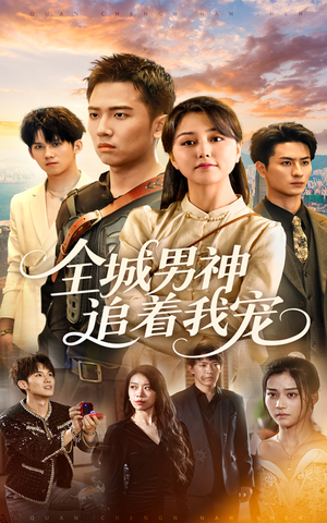 全城男神追着我宠(62集) 全城男神追着我宠(62集)免费短剧全集看