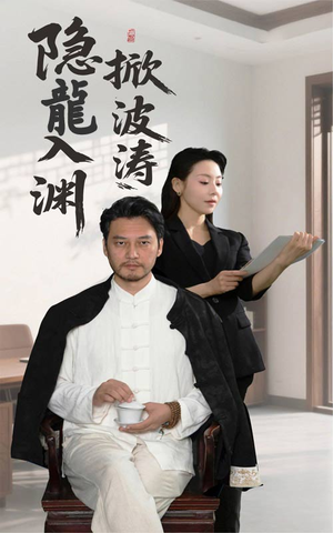 隐龍入渊掀波涛(52集) 隐龍入渊掀波涛(52集)无需充值尽情看