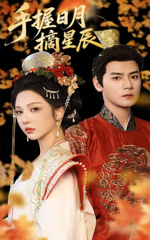 手握日月摘星辰(60集) 手握日月摘星辰(60集)夸克网盘在线看