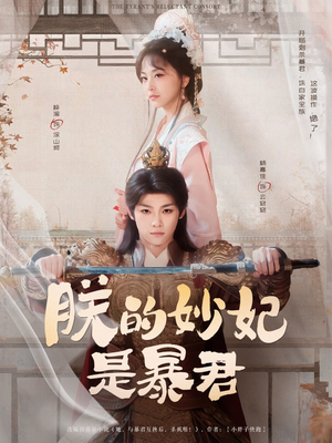 朕的妙妃是暴君（69集）全集下载