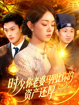 时少你老婆马甲比你的资产还厚(108集) 时少你老婆马甲比你的资产还厚(108集)不用花钱看全剧
