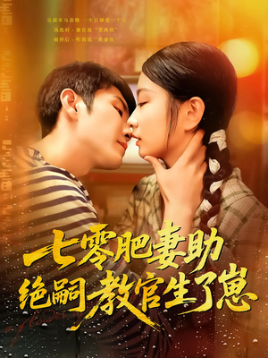 七零肥妻助绝嗣教官生了崽（100集）追风的女孩短剧