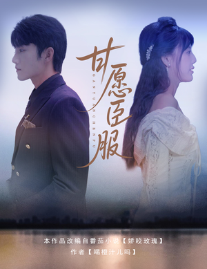 甘愿臣服(82集) 甘愿臣服(82集)热播短剧重燃