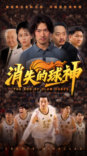 消失的球神(80集) 消失的球神(80集)一共多少集