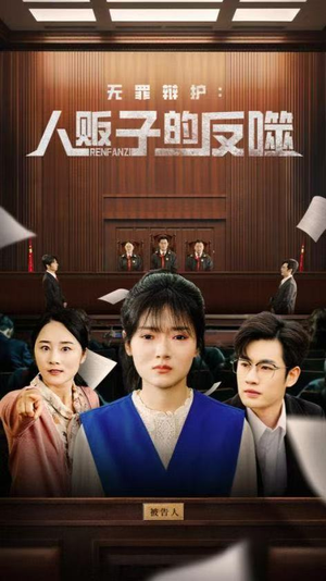 无罪辩护人贩子的反噬(70集) 无罪辩护人贩子的反噬(70集)精彩好看短剧