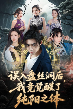 误入盘丝洞后,我竟觉醒了纯阳之体(50集) 误入盘丝洞后,我竟觉醒了纯阳之体(50集)女频短剧推荐