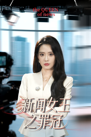 新闻女王之罪冠(57集) 新闻女王之罪冠(57集)好看的短剧来了