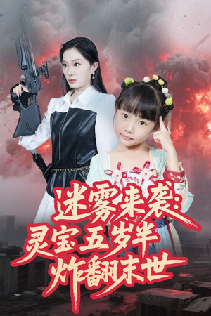 迷雾来袭灵宝五岁半炸翻末世(63集) 迷雾来袭灵宝五岁半炸翻末世(63集)今日最火短剧