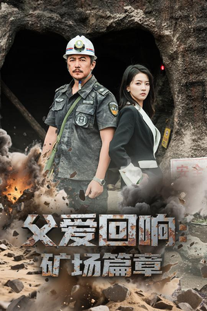 父爱回响矿场篇章(52集) 父爱回响矿场篇章(52集)太好看了短剧