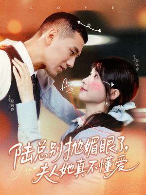 陆总别抛媚眼了夫人她真不懂爱(71集) 陆总别抛媚眼了夫人她真不懂爱(71集)剧情简介