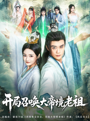 开局召唤大帝境老祖(80集) 开局召唤大帝境老祖(80集)第三季