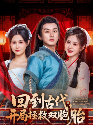 回到古代开局拯救双胞胎(68集) 回到古代开局拯救双胞胎(68集)短剧上头又好看