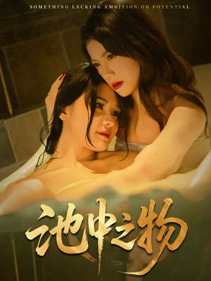 池中之物（44集）短剧推荐来了