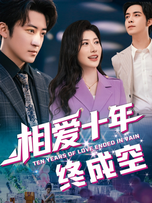 相爱十年终成空(60集) 相爱十年终成空(60集)免费观看完整版