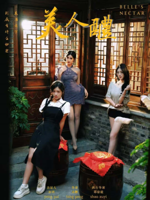 美人醴（45集）精彩短剧上线