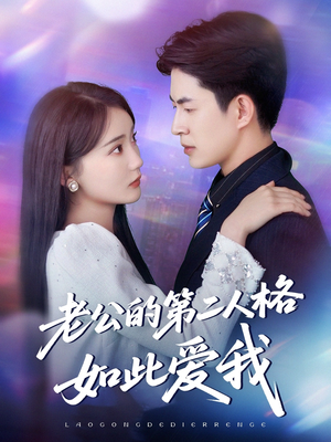 老公的第二人格如此爱我(84集) 老公的第二人格如此爱我(84集)全部免费看全集