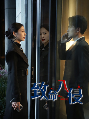 致命入侵（60集）短剧太精彩