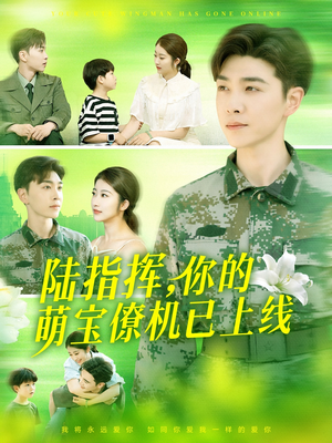 陆指挥你的萌宝僚机已上线（169集）甜宠短剧推荐