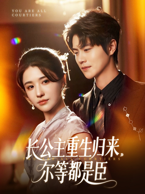 穿书后我靠撒娇续命(77集) 穿书后我靠撒娇续命(77集)夸克网盘观看