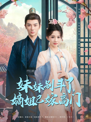 妹妹别斗了嫡姐已嫁高门(92集) 妹妹别斗了嫡姐已嫁高门(92集)怎么看全集