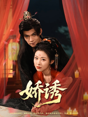 娇诱(78集) 娇诱(78集)大结局一气呵成