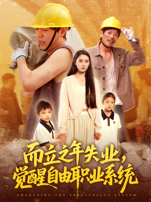 而立之年失业觉醒自由职业系统(100集) 而立之年失业觉醒自由职业系统(100集)穿越短剧推荐