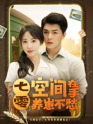 七零空间在手养崽不愁(80集) 七零空间在手养崽不愁(80集)新短剧推荐