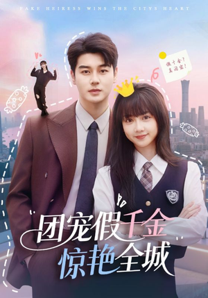 团宠假千金惊艳全城(72集) 团宠假千金惊艳全城(72集)短剧演员排行榜