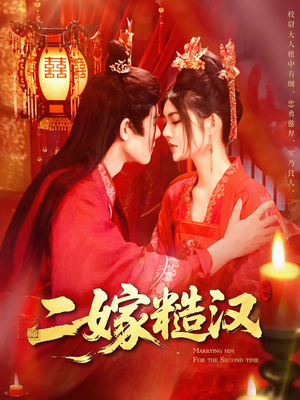 二嫁糙汉(100集) 二嫁糙汉(100集)短剧全集更精彩