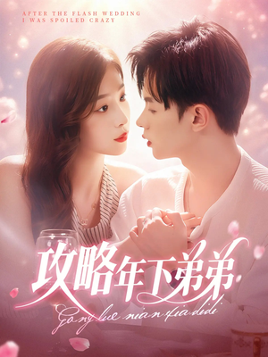 攻略年下弟弟(88集) 攻略年下弟弟(88集)免费版