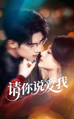 请你说爱我(61集) 请你说爱我(61集)夸克网盘观看
