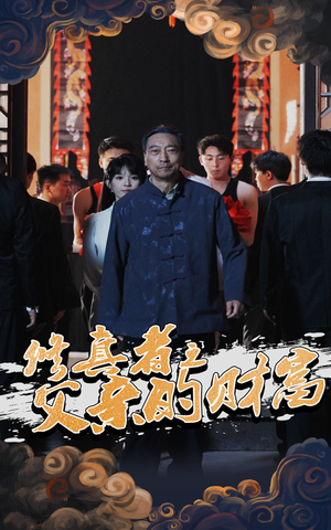 修真者之父亲的财富(69集) 修真者之父亲的财富(69集)爆款短剧推荐