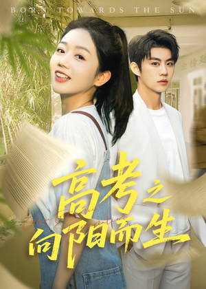 高考之向阳而生(43集) 高考之向阳而生(43集)短剧推荐更新中