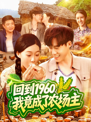 回到1960,我竟成了农场主(95集) 回到1960,我竟成了农场主(95集)女频短剧推荐
