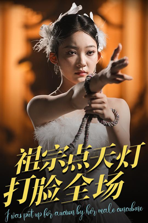 祖宗点天灯打脸全场(60集) 祖宗点天灯打脸全场(60集)短剧分享片段