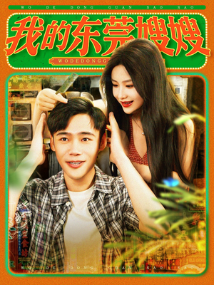 我的东莞嫂嫂(99集) 我的东莞嫂嫂(99集)短剧抢先看