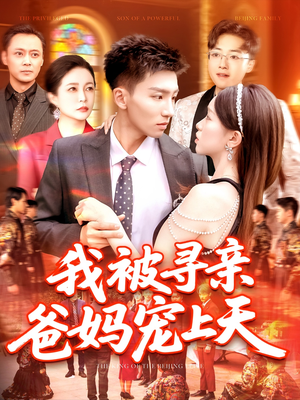 我被寻亲爸妈宠上天(93集) 我被寻亲爸妈宠上天(93集)精彩短剧热播中