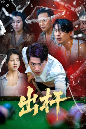 出杆（45集）高分推荐免费看