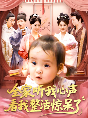 全家听我心声看我整活惊呆了(137集) 全家听我心声看我整活惊呆了(137集)免费在线看