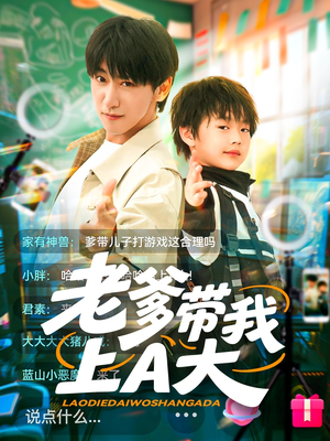 老爹带我上A大(90集) 老爹带我上A大(90集)1-102集