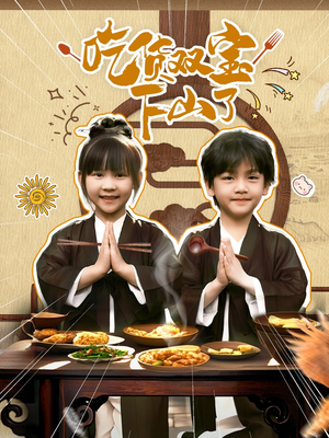 吃货双宝下山了(80集) 吃货双宝下山了(80集)短剧精彩绝伦